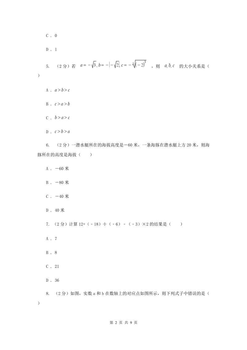 哈尔滨市七年级上学期数学10月月考试试卷_第2页