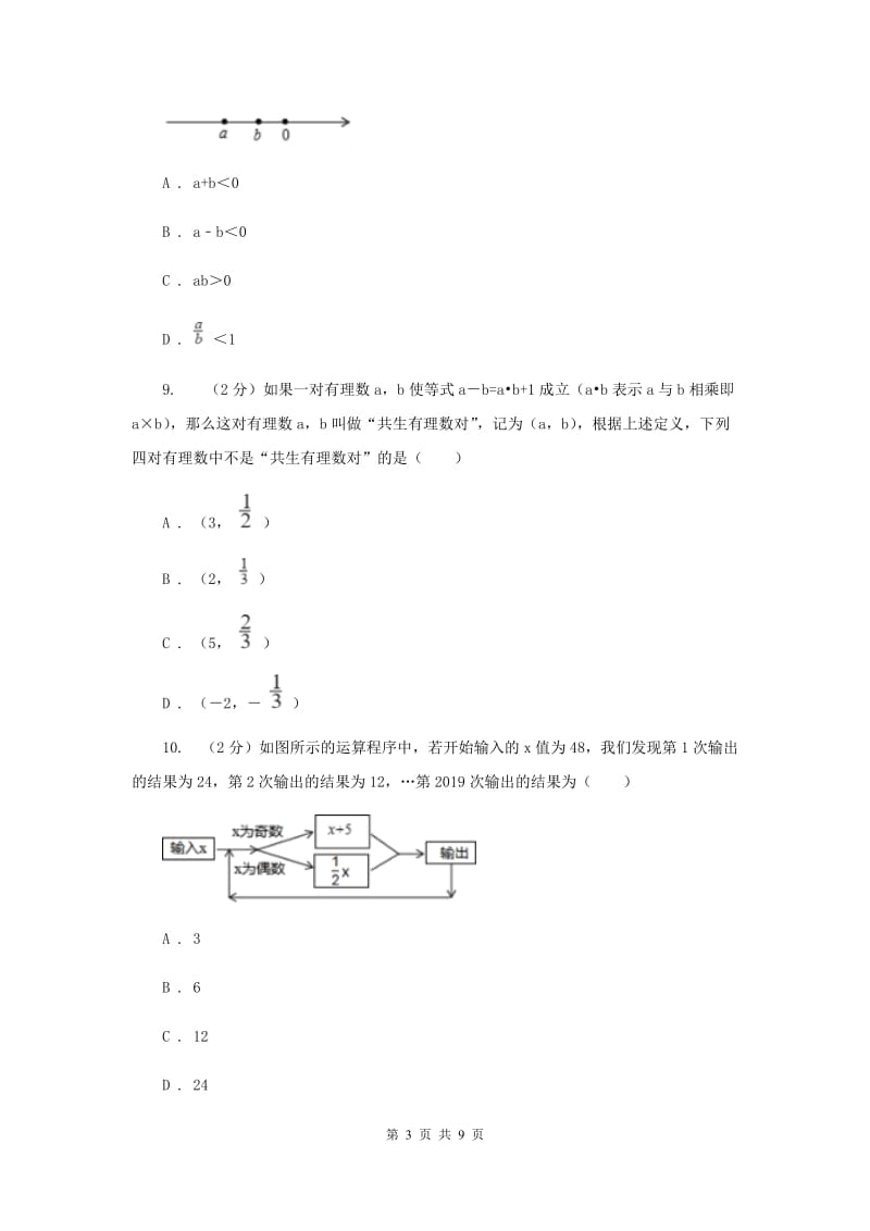 哈尔滨市七年级上学期数学10月月考试试卷_第3页