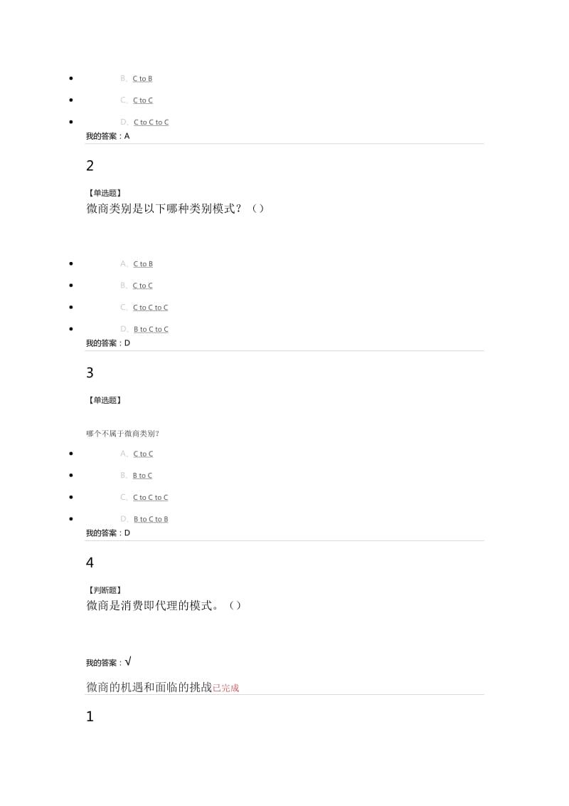 尔雅微商创业指南正确答案(全)_第3页