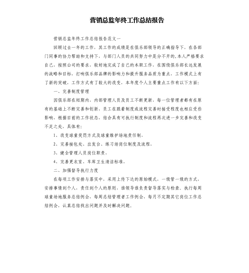 营销总监年终工作总结报告.docx_第1页