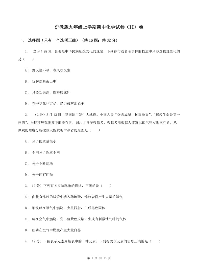 沪教版九年级上学期期中化学试卷（II）卷_第1页