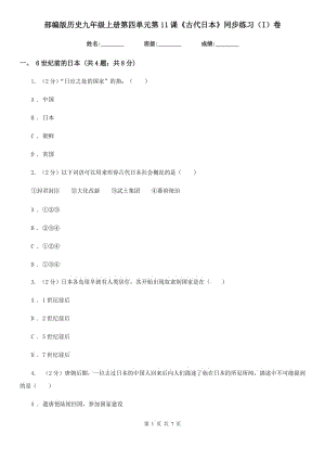部編版歷史九年級(jí)上冊(cè)第四單元第11課《古代日本》同步練習(xí)（I）卷