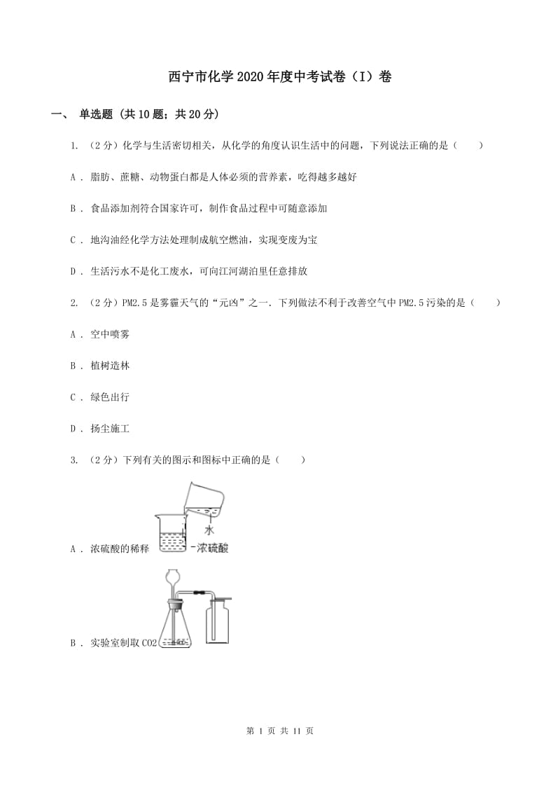 西宁市化学2020年度中考试卷（I）卷_第1页