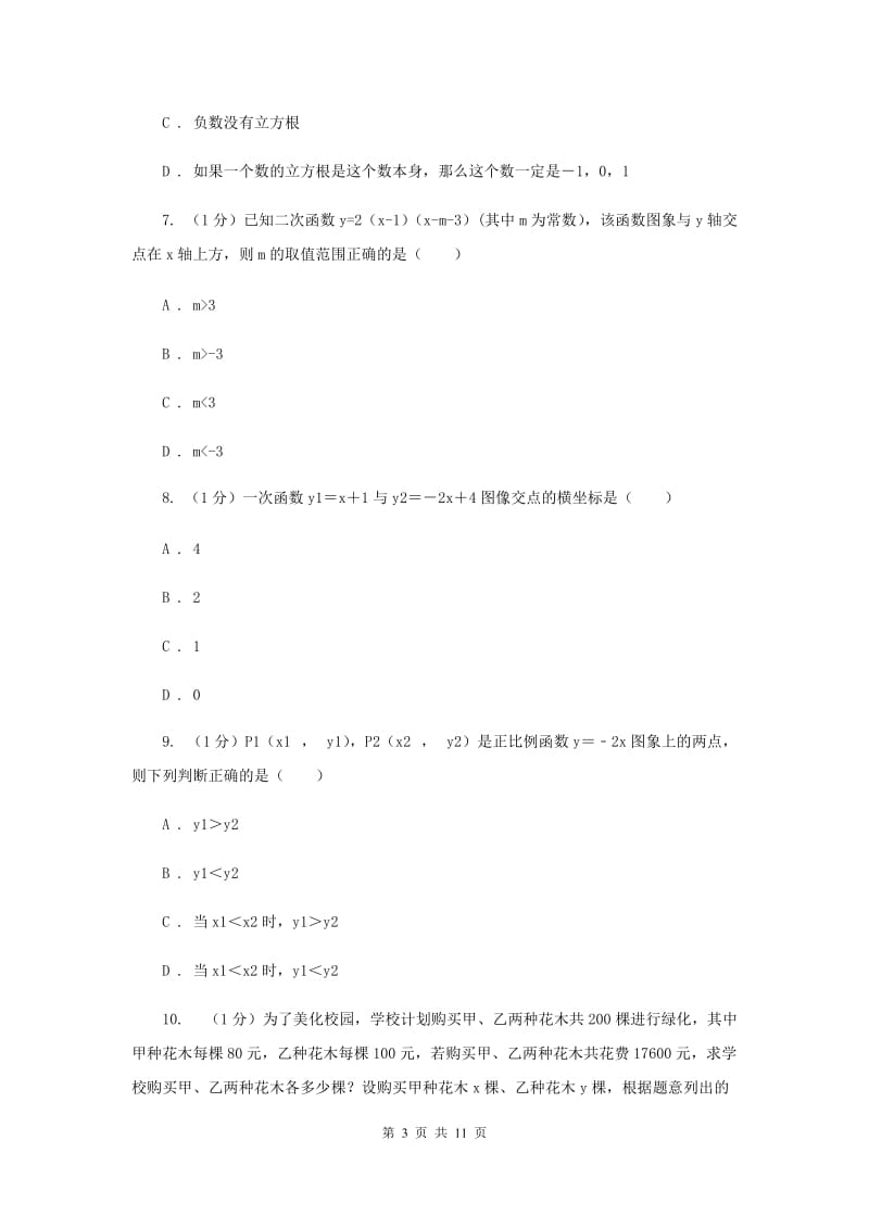 吉林省2020届数学中考试试卷B卷_第3页