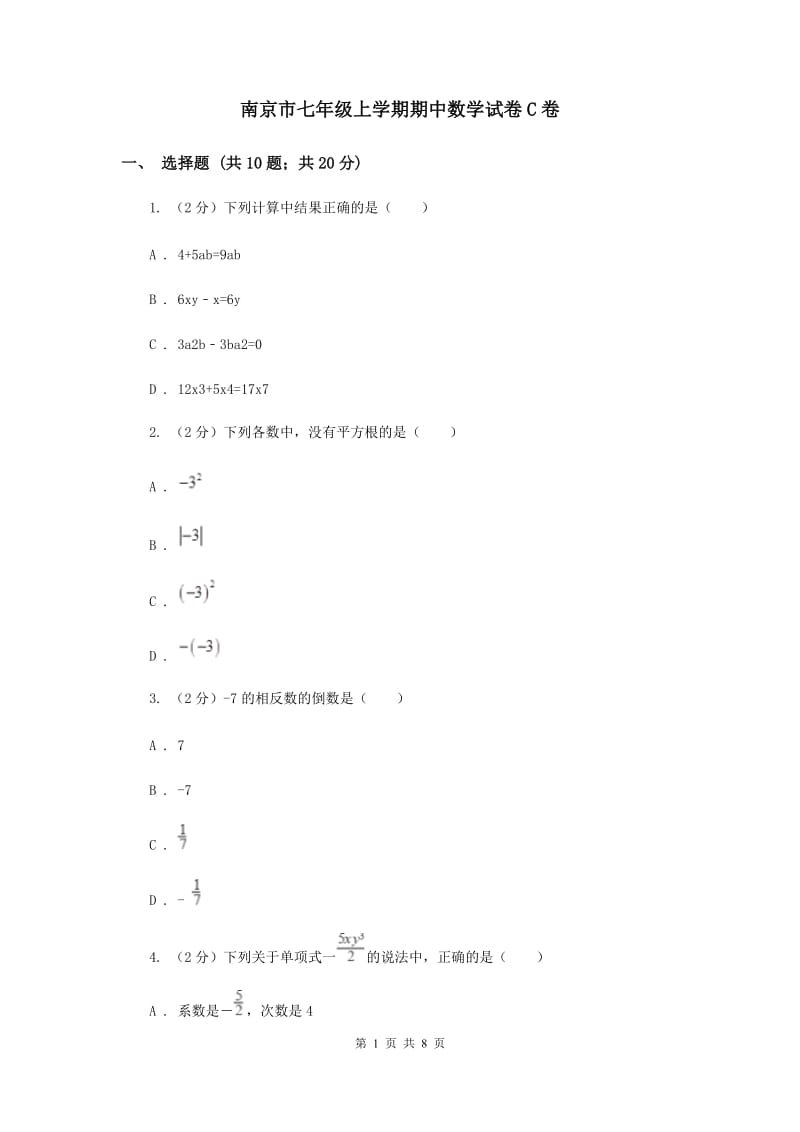 南京市七年级上学期期中数学试卷C卷_第1页