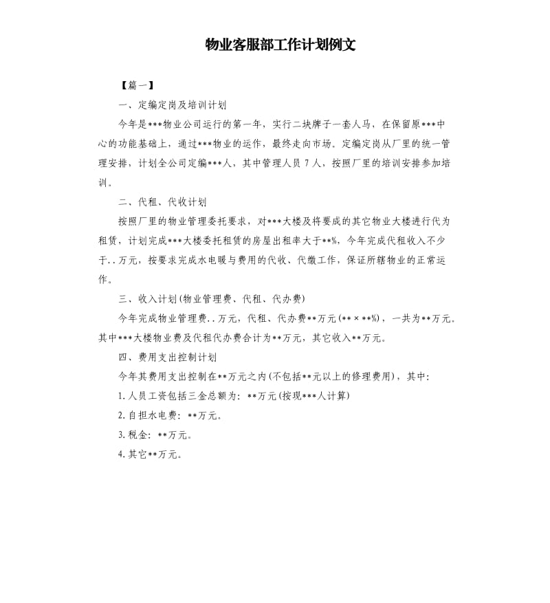 物业客服部工作计划例文.docx_第1页