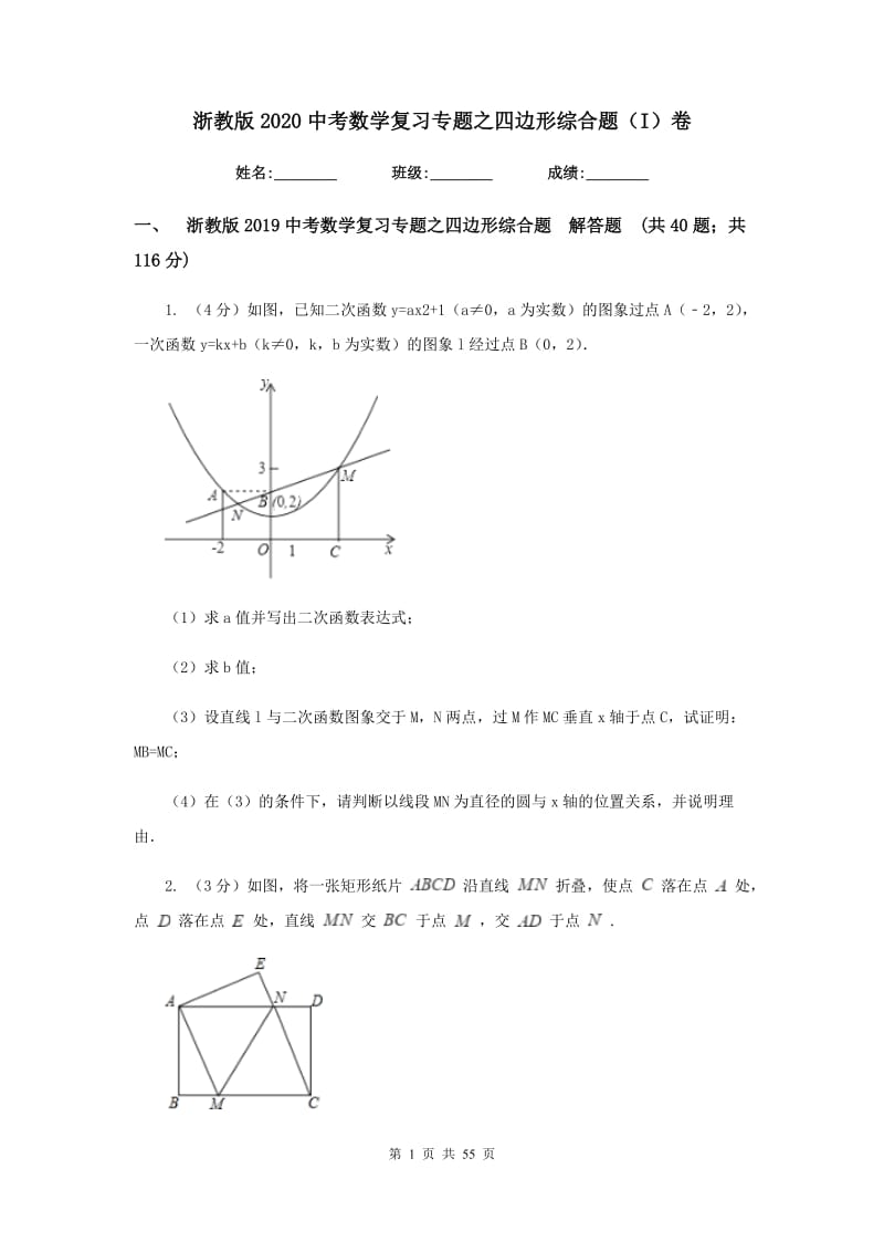 浙教版2020中考数学复习专题之四边形综合题（I）卷_第1页