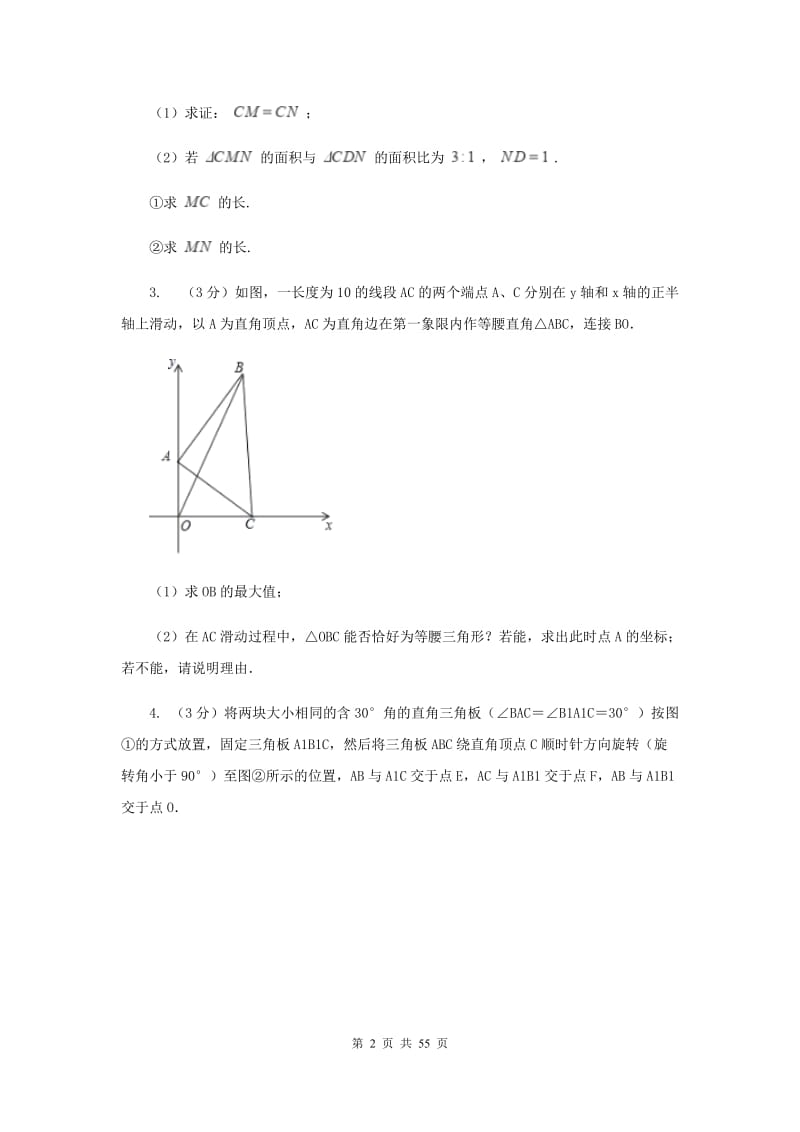 浙教版2020中考数学复习专题之四边形综合题（I）卷_第2页