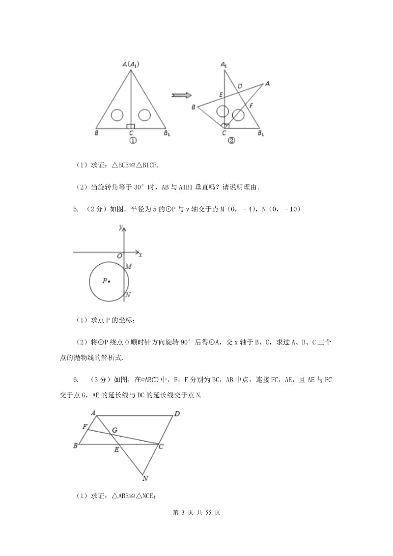 浙教版2020中考数学复习专题之四边形综合题（I）卷_第3页