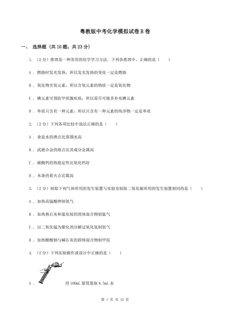 粤教版中考化学模拟试卷B卷_第1页