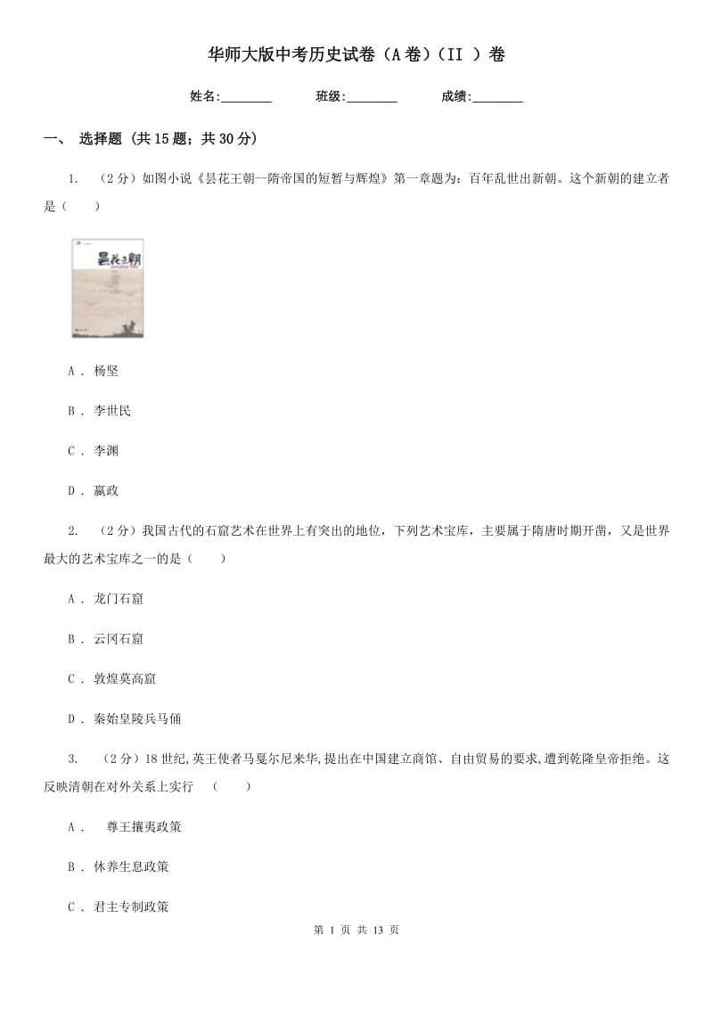 华师大版中考历史试卷（A卷）（II ）卷_第1页