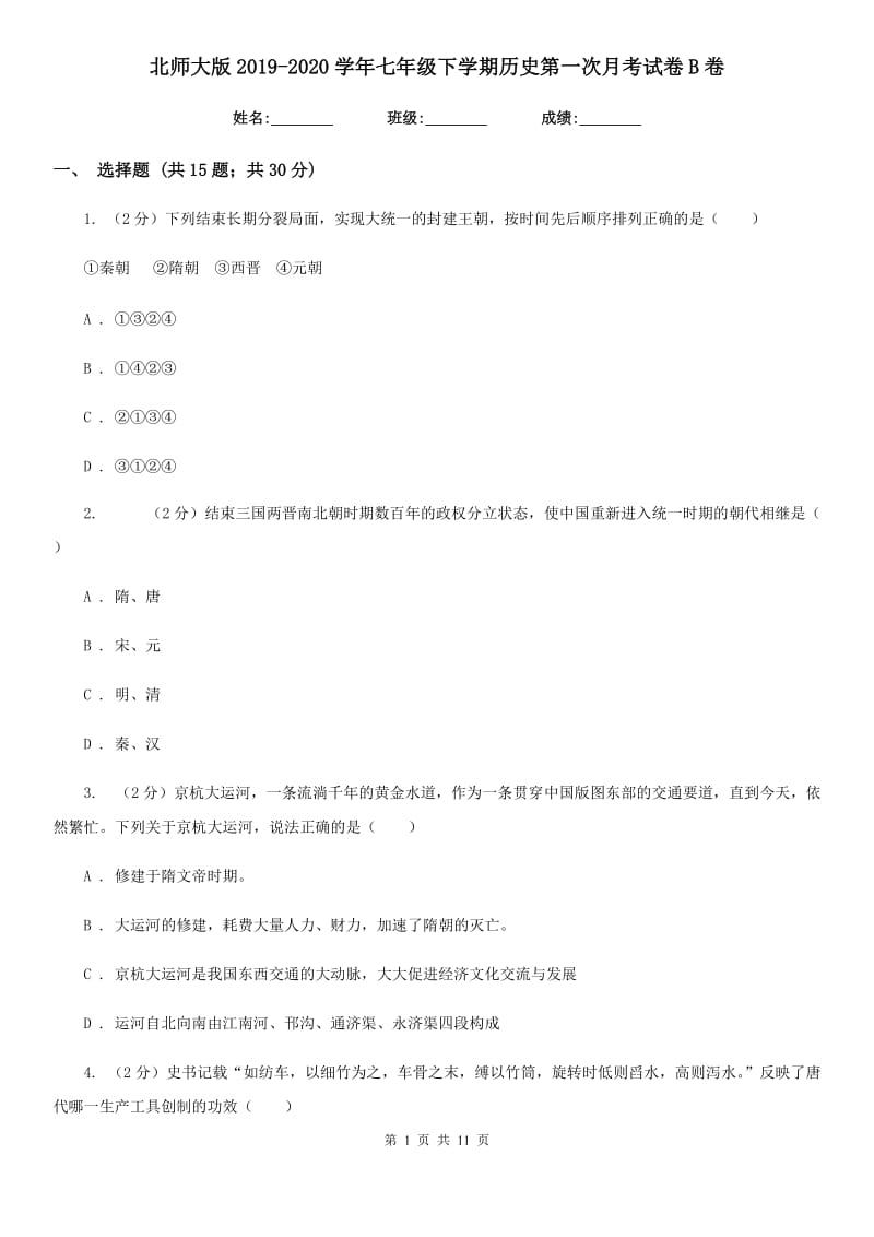 北师大版2019-2020学年七年级下学期历史第一次月考试卷B卷_第1页