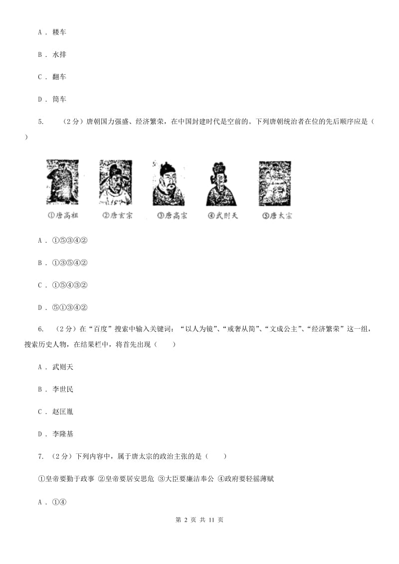 北师大版2019-2020学年七年级下学期历史第一次月考试卷B卷_第2页