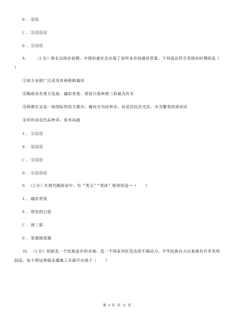 北师大版2019-2020学年七年级下学期历史第一次月考试卷B卷_第3页