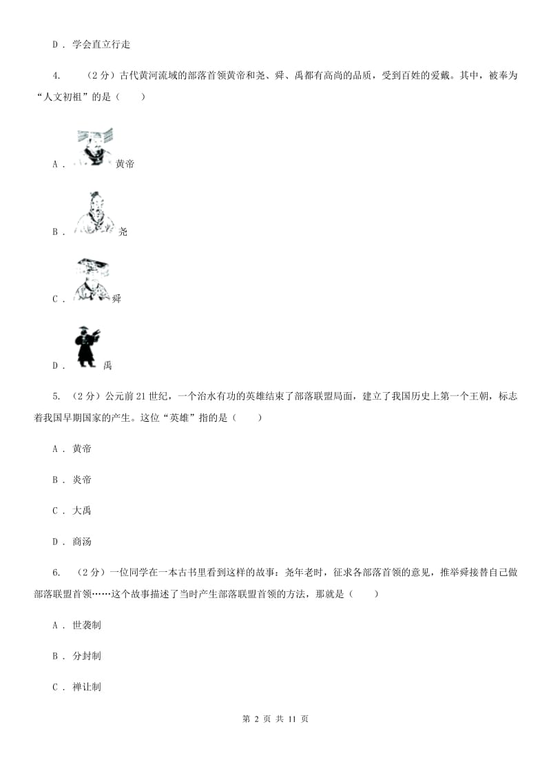 粤沪版七年级上学期历史第一次阶段检测试卷C卷_第2页