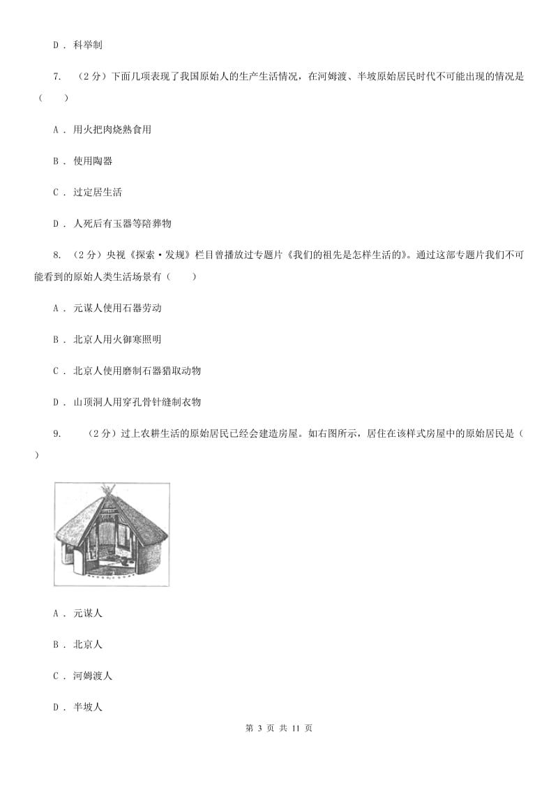 粤沪版七年级上学期历史第一次阶段检测试卷C卷_第3页