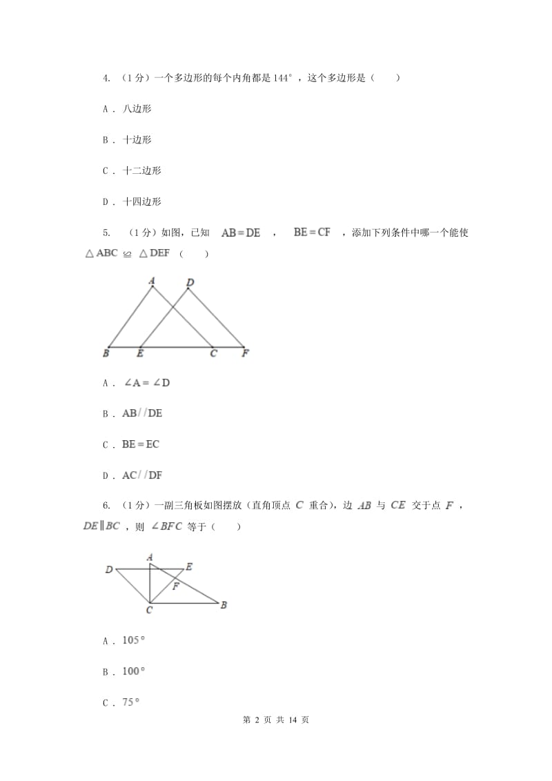 华中师大版十校联考2019-2020学年八年级上学期数学期中考试试卷C卷_第2页