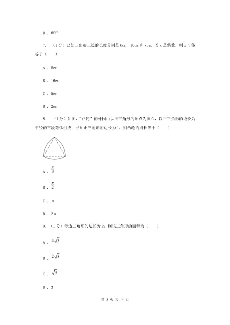 华中师大版十校联考2019-2020学年八年级上学期数学期中考试试卷C卷_第3页