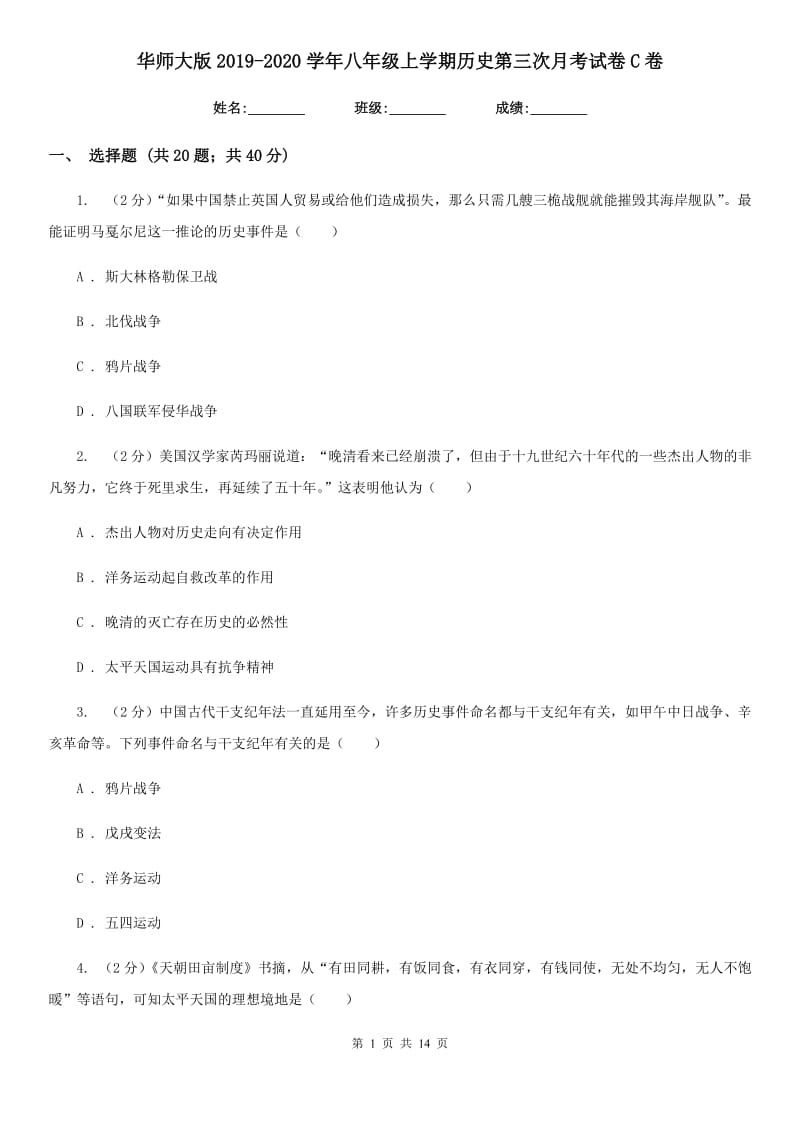 华师大版2019-2020学年八年级上学期历史第三次月考试卷C卷_第1页