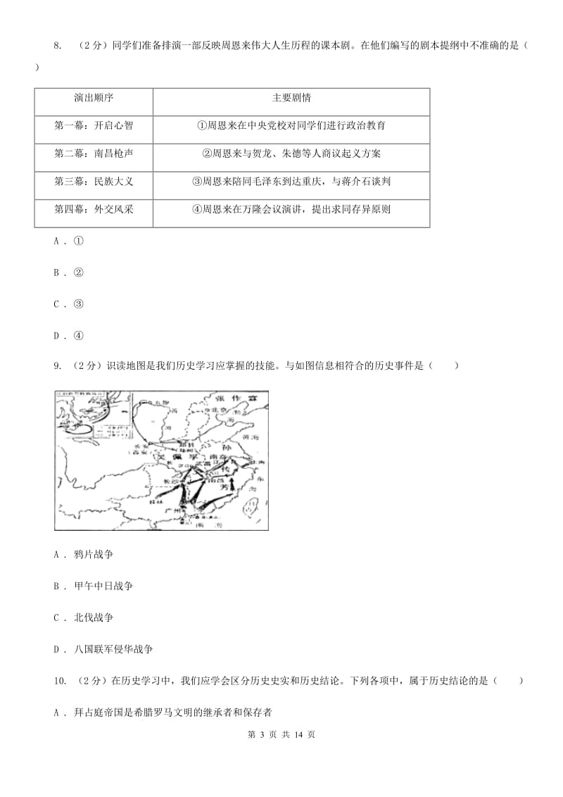 华师大版2019-2020学年八年级上学期历史第三次月考试卷C卷_第3页