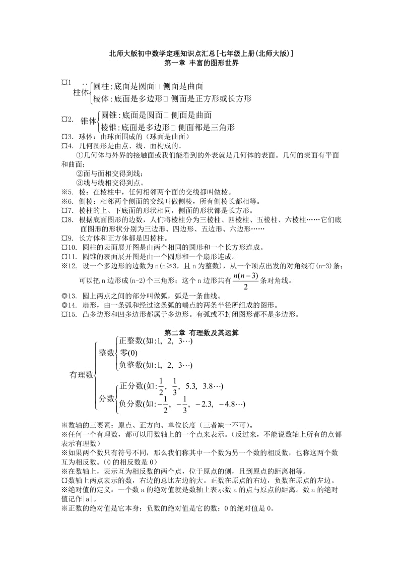 北师大版初中七年级数学知识点汇总_第1页