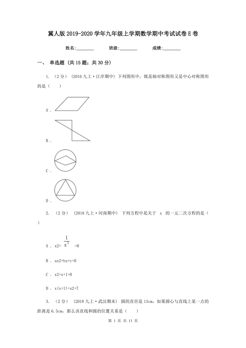 冀人版2019-2020学年九年级上学期数学期中考试试卷 E卷_第1页