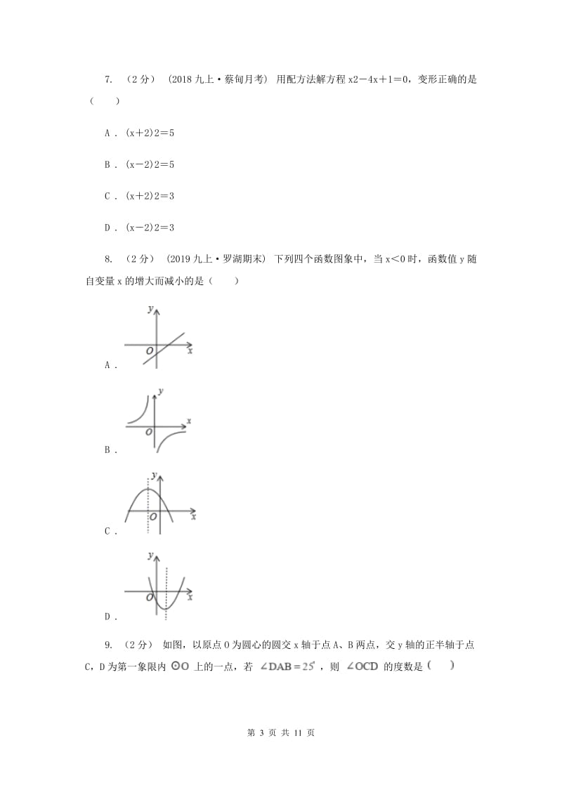 冀人版2019-2020学年九年级上学期数学期中考试试卷 E卷_第3页