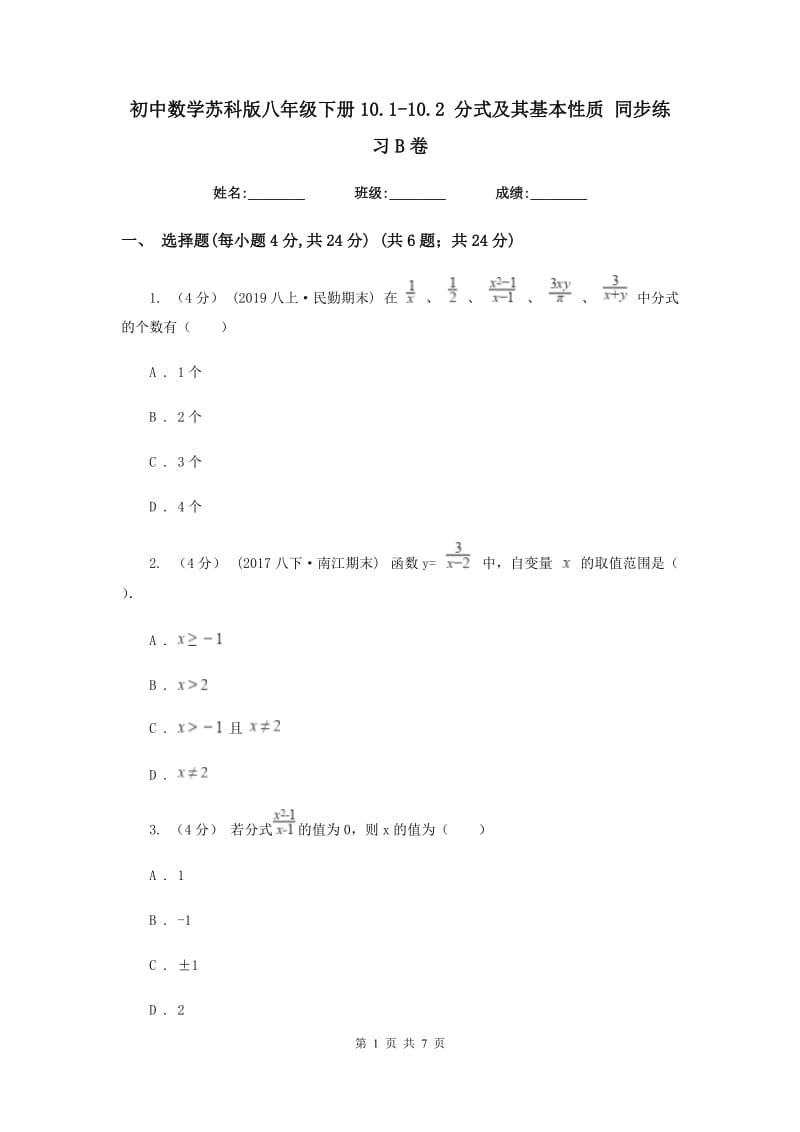 初中数学苏科版八年级下册10.1-10.2 分式及其基本性质 同步练习B卷_第1页
