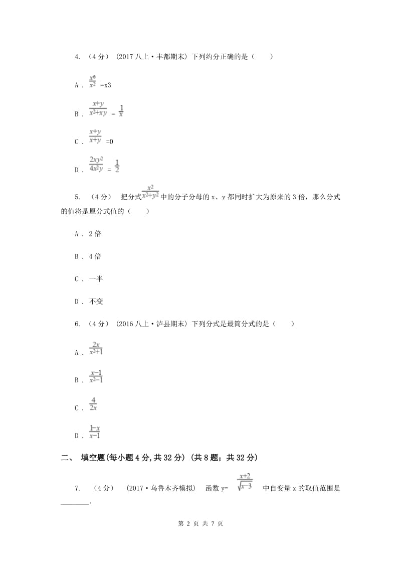 初中数学苏科版八年级下册10.1-10.2 分式及其基本性质 同步练习B卷_第2页