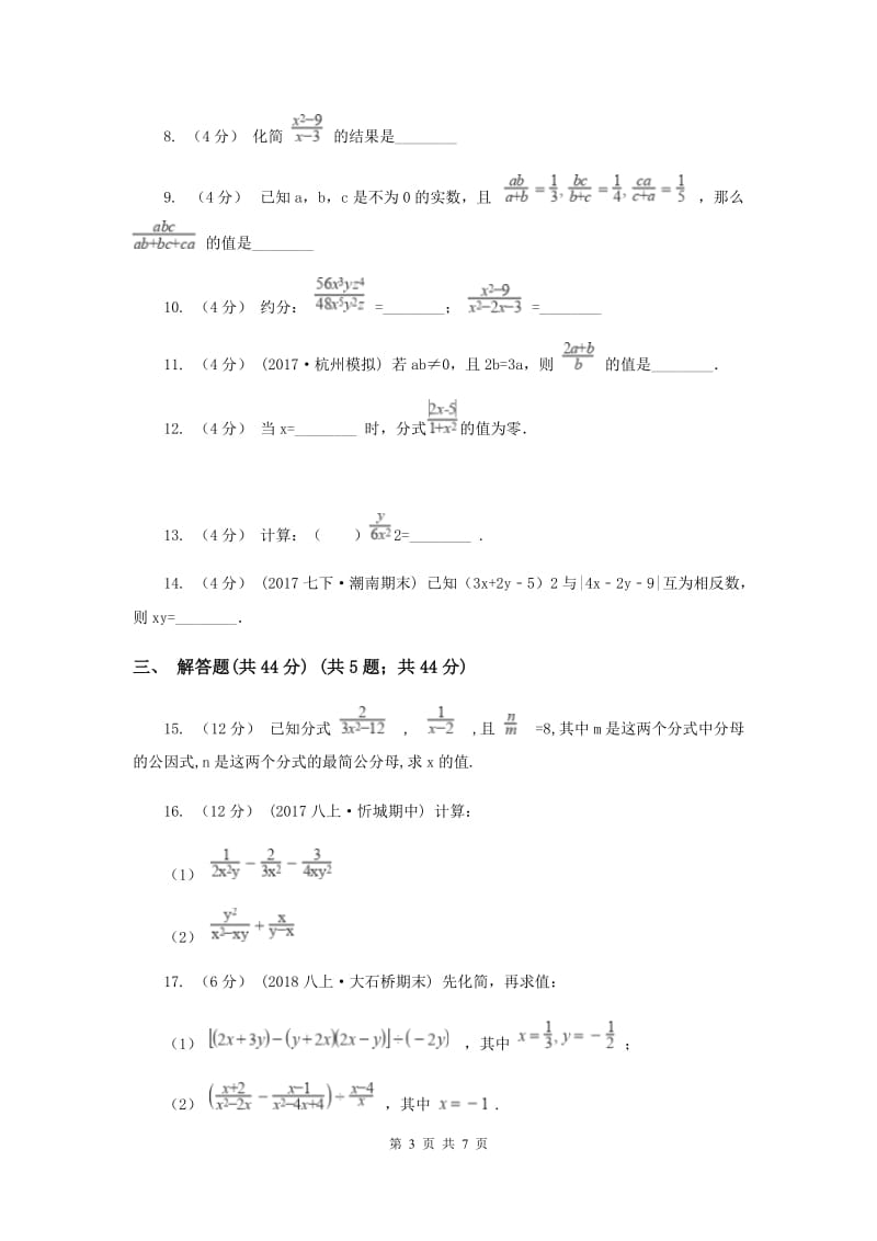 初中数学苏科版八年级下册10.1-10.2 分式及其基本性质 同步练习B卷_第3页