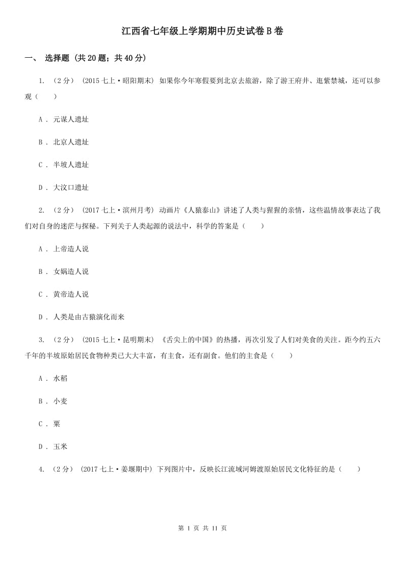 江西省七年级上学期期中历史试卷B卷_第1页