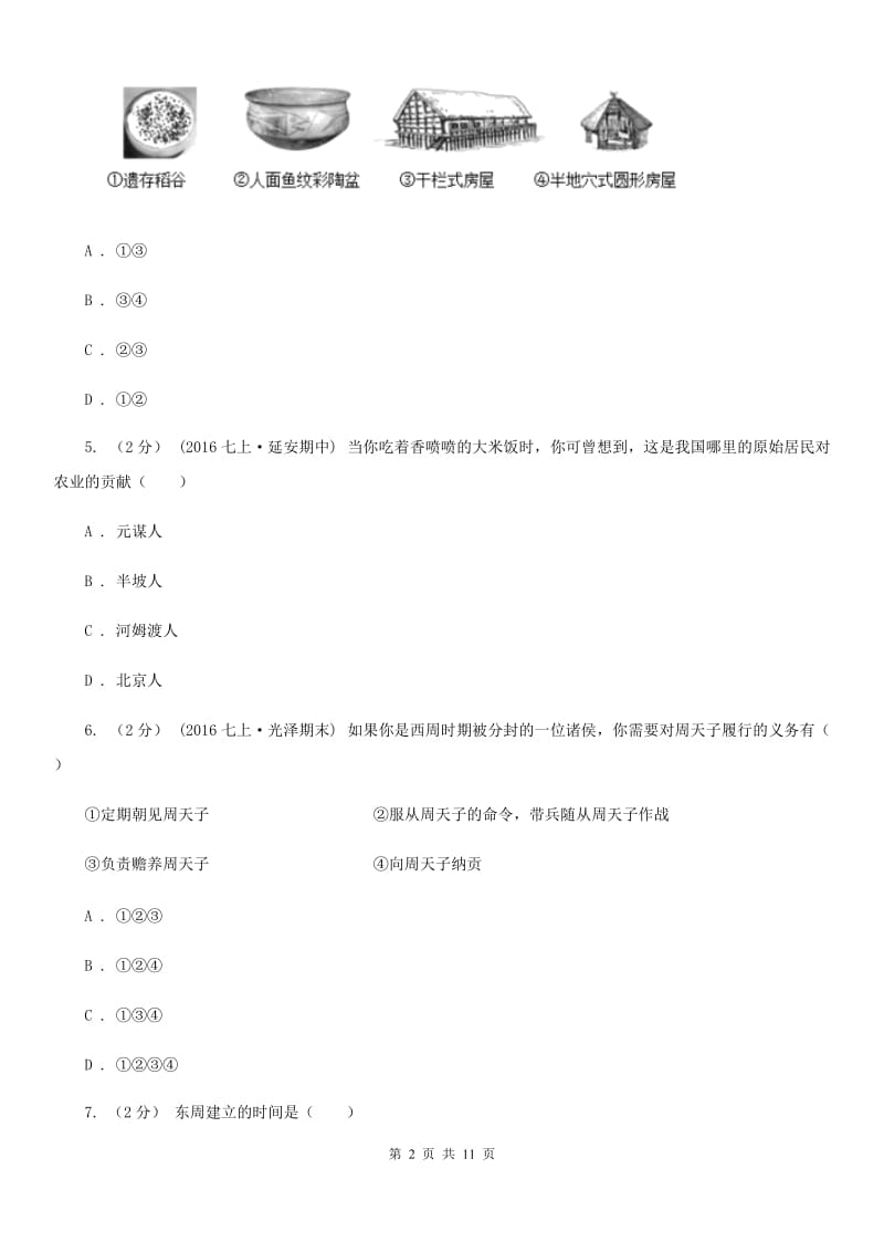 江西省七年级上学期期中历史试卷B卷_第2页