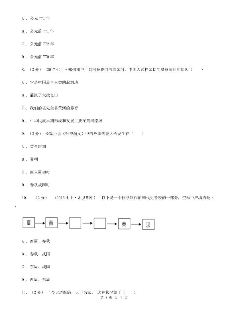 江西省七年级上学期期中历史试卷B卷_第3页