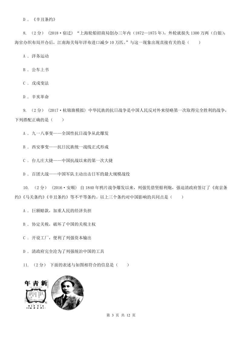 北师大版八年级上学期历史期末联考试卷C卷_第3页