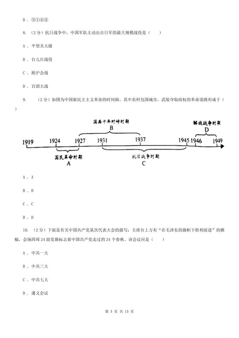 华师大版历史八年级上册第四单元第十六课同仇敌忾 抗战到底同步练习题（I）卷_第3页