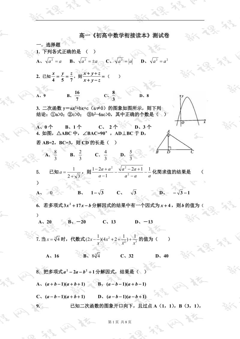 初高中数学衔接测试题_第1页