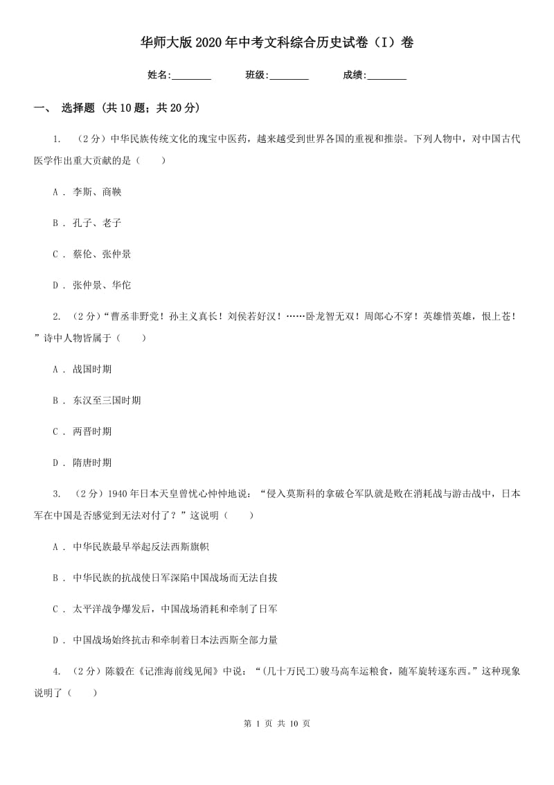 华师大版2020年中考文科综合历史试卷（I）卷_第1页