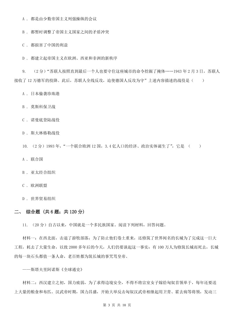 华师大版2020年中考文科综合历史试卷（I）卷_第3页