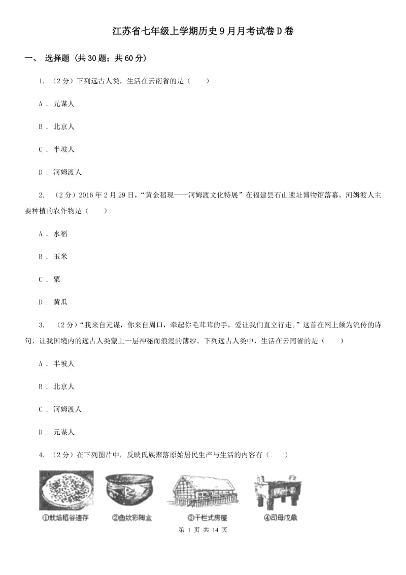 江苏省七年级上学期历史9月月考试卷D卷_第1页