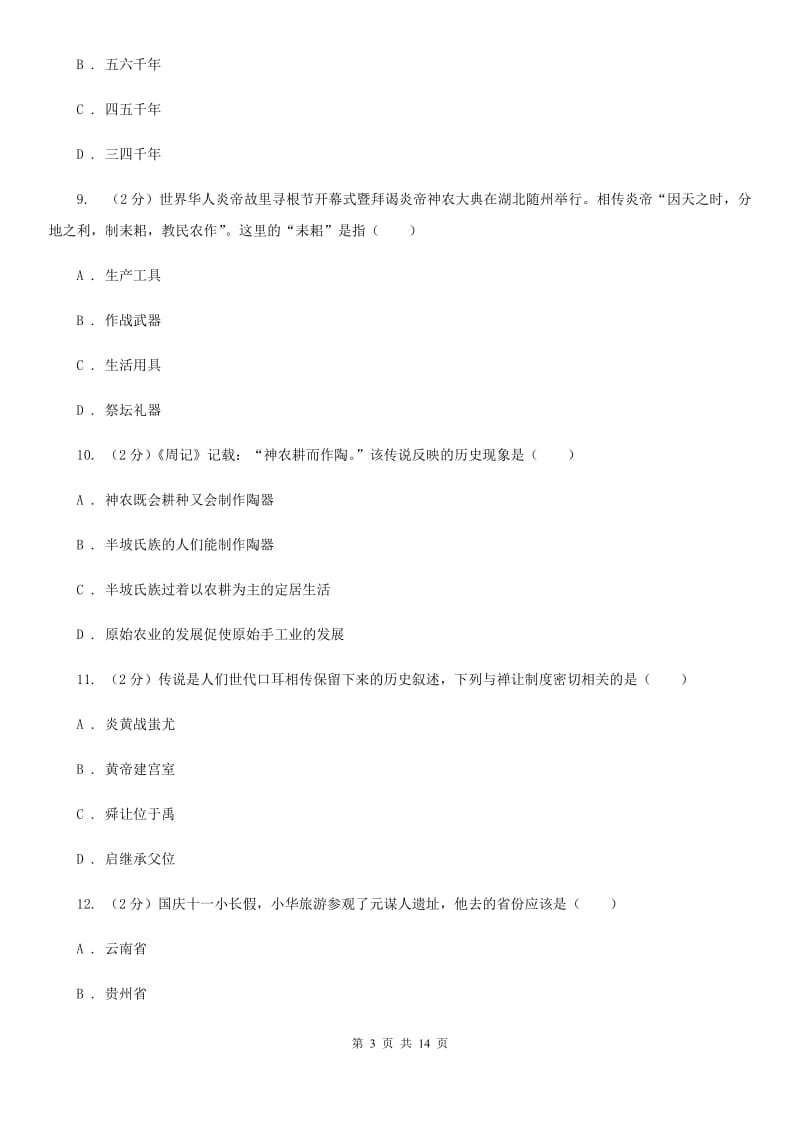 江苏省七年级上学期历史9月月考试卷D卷_第3页