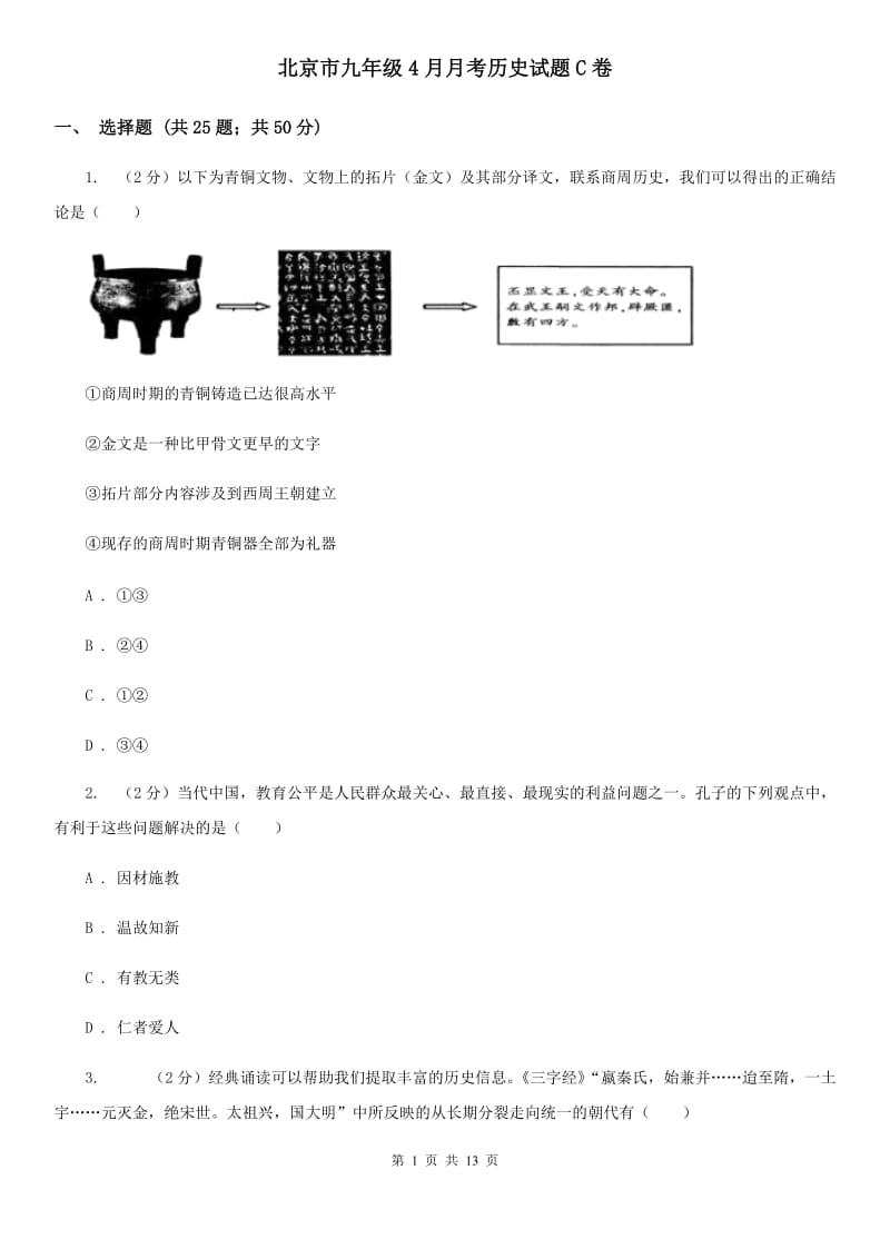 北京市九年级4月月考历史试题C卷_第1页