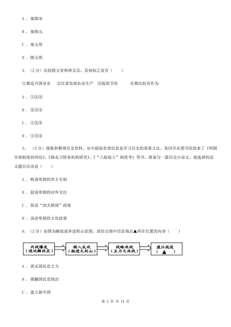 北京市九年级4月月考历史试题C卷_第2页