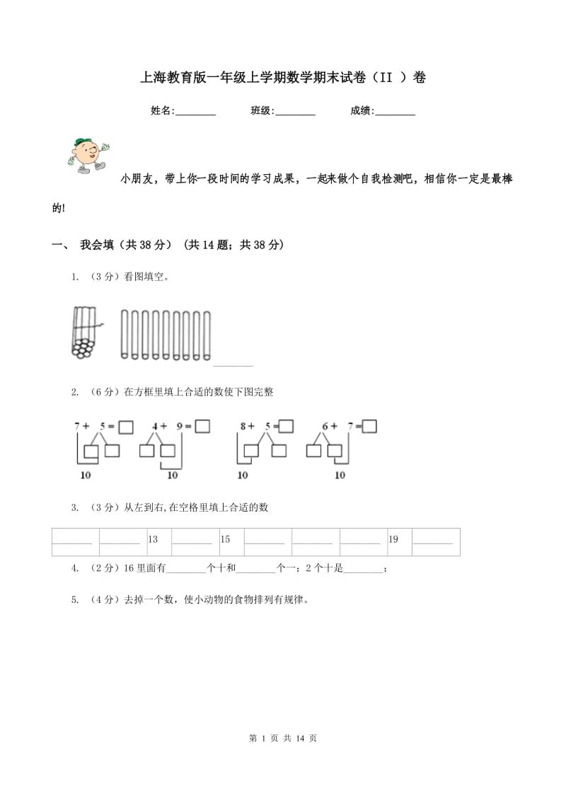 上海教育版一年级上学期数学期末试卷(II )卷_第1页