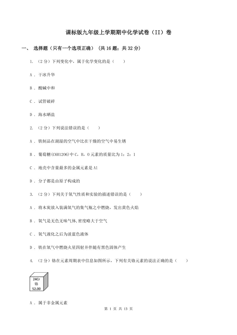 课标版九年级上学期期中化学试卷（II）卷_第1页