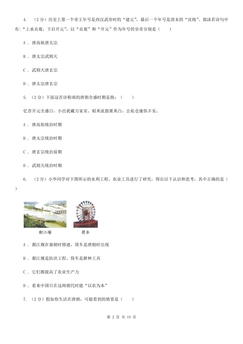 华师大版2020年春七年级下学期历史期中质量检测试卷（II ）卷_第2页