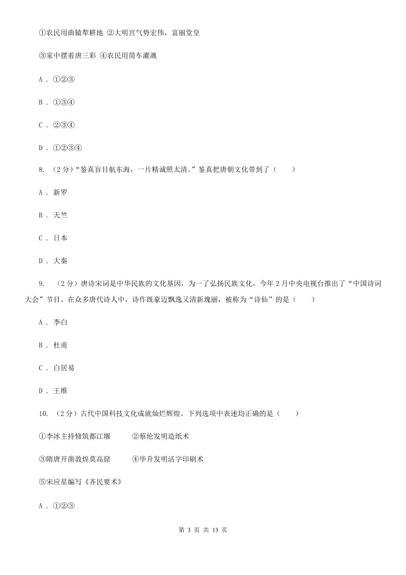 华师大版2020年春七年级下学期历史期中质量检测试卷（II ）卷_第3页