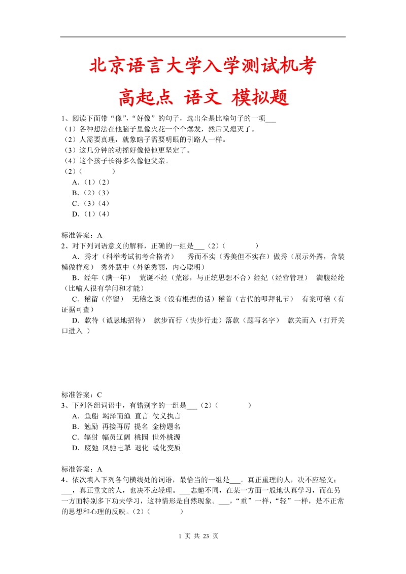 北京语言大学入学测试机考模拟题及答案-高起点-语文_第1页