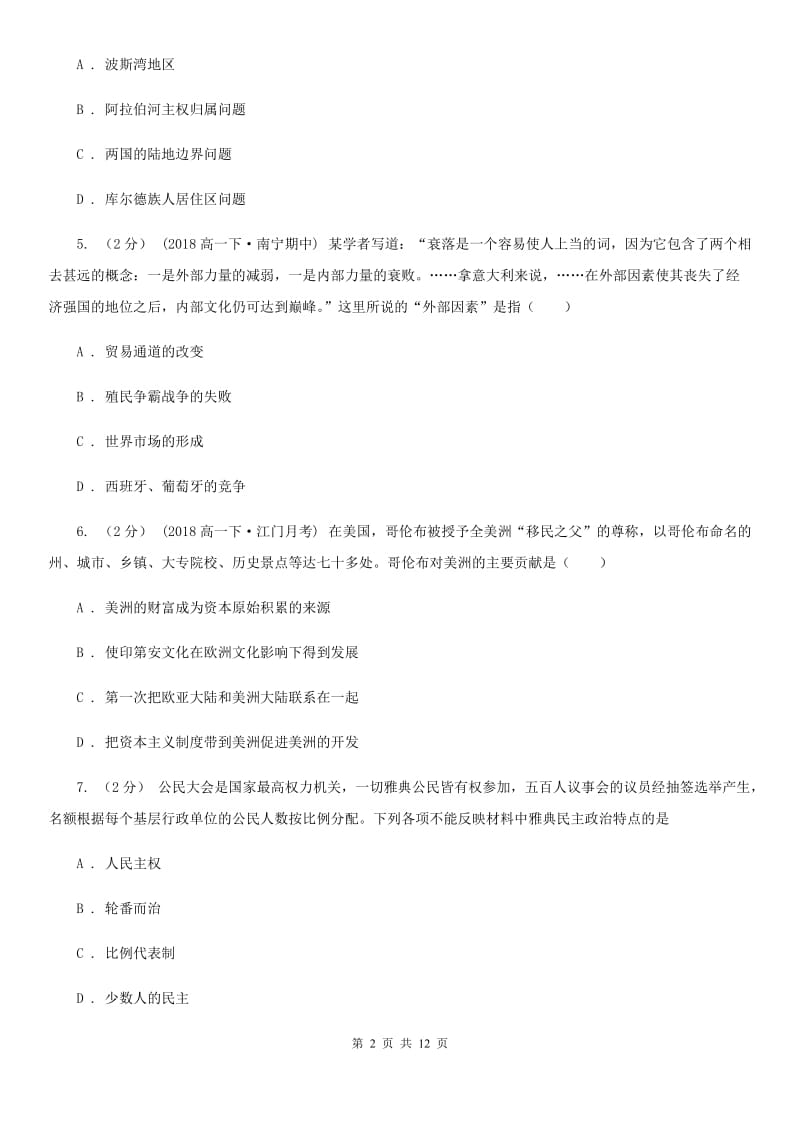 江西省九年级上学期期中历史试卷（I）卷_第2页