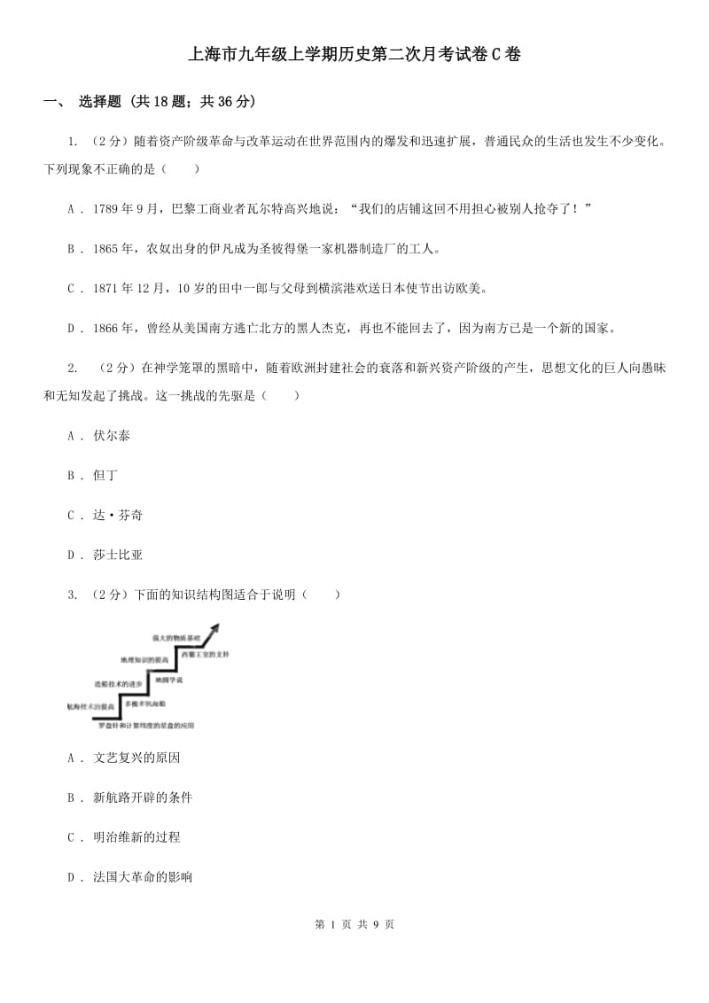 上海市九年级上学期历史第二次月考试卷C卷_第1页