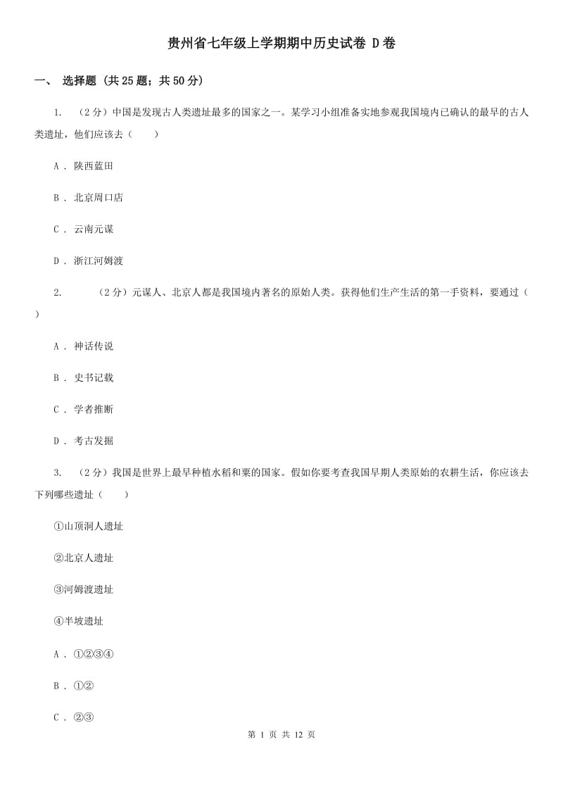 贵州省七年级上学期期中历史试卷 D卷_第1页